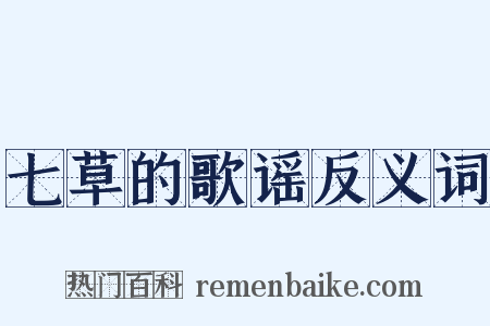 七草的歌谣反义词是什么意思的图片